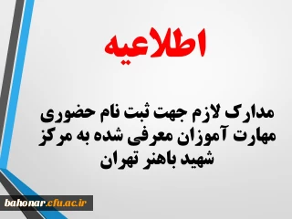 اطلاعیه:
مدارک لازم جهت ثبت نام حضوری مهارت آموزان معرفی شده به مرکز شهید باهنر تهران
