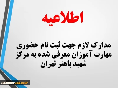 اطلاعیه:
مدارک لازم جهت ثبت نام حضوری مهارت آموزان معرفی شده به مرکز شهید باهنر تهران
