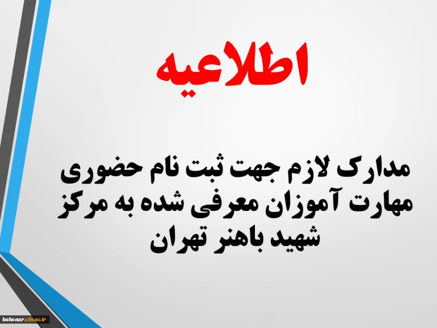 اطلاعیه:
مدارک لازم جهت ثبت نام حضوری مهارت آموزان معرفی شده به مرکز شهید باهنر تهران
 2
