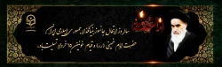 ارتحال ملکوتی بنیانگذار کبیر انقلاب اسلامی ایران حضرت امام خمینی (ره) و قیام خونین ۱۵ خرداد تسلیت باد 2