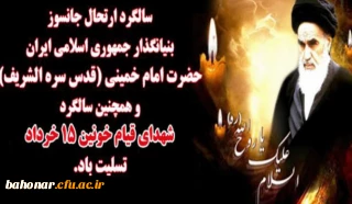 ارتحال ملکوتی بنیانگذار کبیر انقلاب اسلامی ایران حضرت امام خمینی (ره) و قیام خونین ۱۵ خرداد تسلیت باد