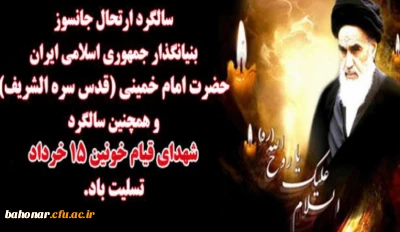 ارتحال ملکوتی بنیانگذار کبیر انقلاب اسلامی ایران حضرت امام خمینی (ره) و قیام خونین ۱۵ خرداد تسلیت باد