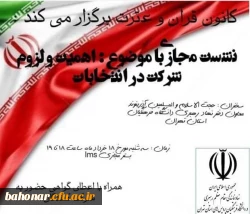 اطلاعیه:

نشست مجازی اهمیت و لزوم شرکت در انتخابات  2