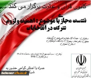 اطلاعیه:

تغییر زمان نشست مجازی اهمیت و لزوم شرکت در انتخابات 