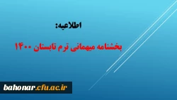 اطلاعیه: 

بخشنامه میهمانی ترم تابستان 1400 2
