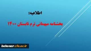 اطلاعیه: 

بخشنامه میهمانی ترم تابستان 1400