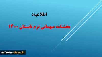 اطلاعیه: 

بخشنامه میهمانی ترم تابستان 1400