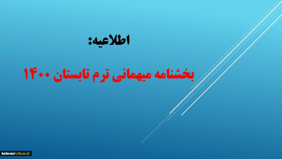 اطلاعیه: 

بخشنامه میهمانی ترم تابستان 1400 2