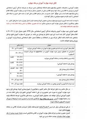 لیست پذیرفته شدگان  دوره مهارت آموزی سری چهارم و تقویم اجرایی دوره مهارت آموزان سری چهارم و زمان شروع دوره