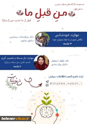 اطلاعیه : برگزاری مجموعه کارگاه های مهارت فردی