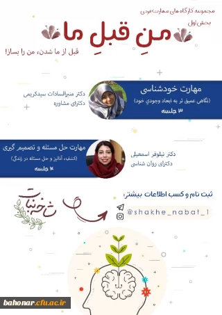 اطلاعیه : برگزاری مجموعه کارگاه های مهارت فردی