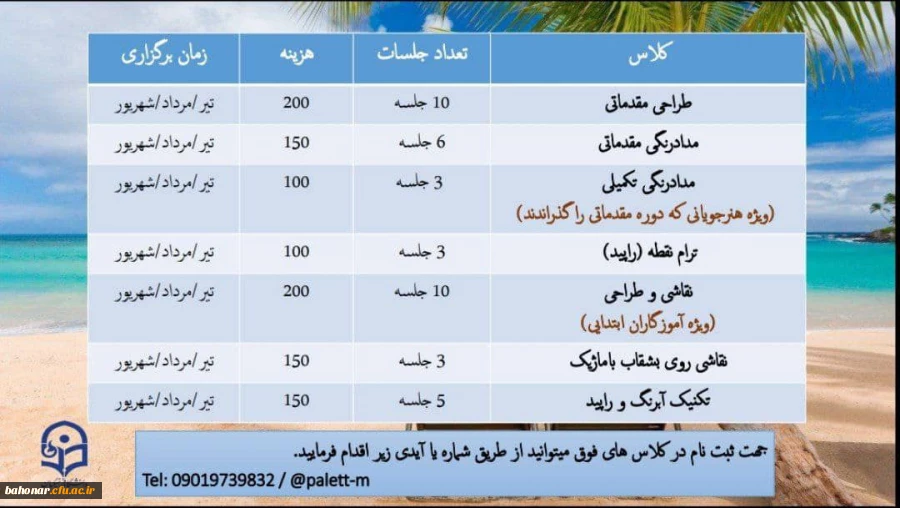 اطلاعیه: کلاس های آموزشی هنرهای تجسمی ترم تابستانه دانشجو معلمان 2