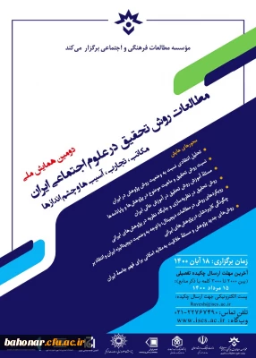 دومین همایش ملی مطالعات روش تحقییق در علوم اجتماعی ایران