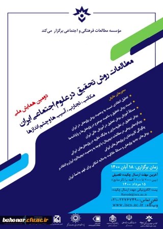 دومین همایش ملی مطالعات روش تحقییق در علوم اجتماعی ایران