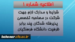 اطلاعیه شماره 1 :
مدارک و شرایط لازم جهت شرکت در مصاحبه تخصصی چند برابر ظرفیت دانشگاه فرهنگیان  2