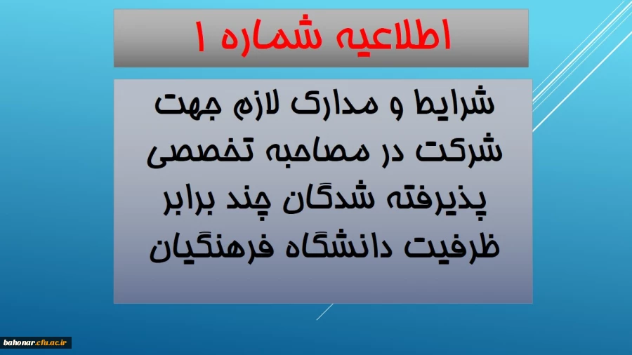 اطلاعیه شماره 1 :
مدارک و شرایط لازم جهت شرکت در مصاحبه تخصصی چند برابر ظرفیت دانشگاه فرهنگیان  2