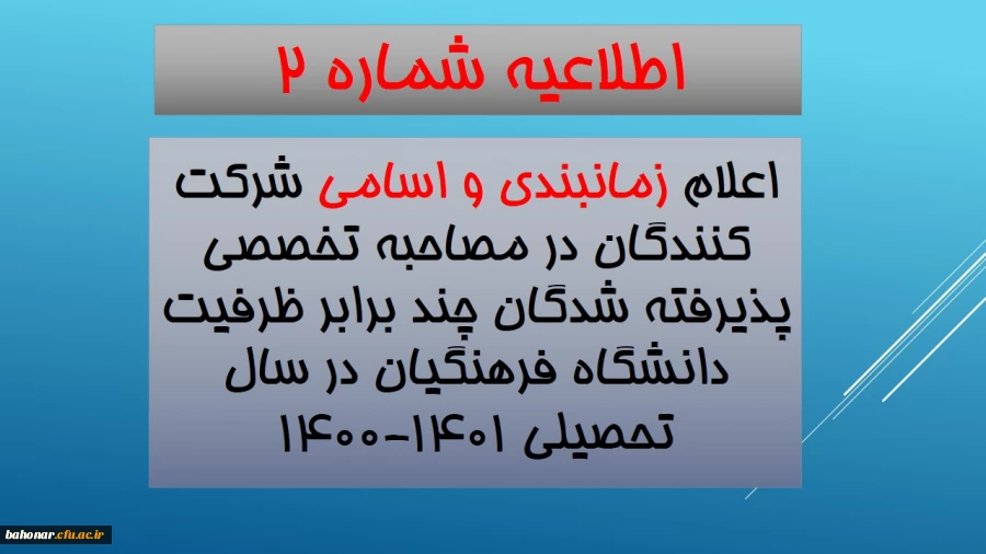 برنامه زمانی و اعلام اسامی شرکت کنندگان در مصاحبه تخصصی دانشکاه فرهنگیان مرکز شهید باهنر تهران 2