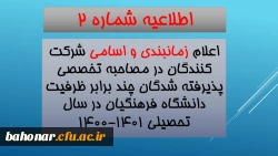 برنامه زمانی و اعلام اسامی شرکت کنندگان در مصاحبه تخصصی دانشکاه فرهنگیان مرکز شهید باهنر تهران 2