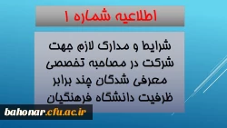 اطلاعیه شماره 1 :
مدارک و شرایط لازم جهت شرکت در مصاحبه تخصصی چند برابر ظرفیت دانشگاه فرهنگیان  2