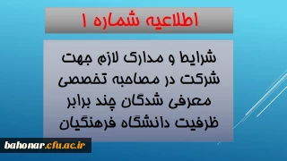 اطلاعیه شماره 1 :
مدارک و شرایط لازم جهت شرکت در مصاحبه تخصصی چند برابر ظرفیت دانشگاه فرهنگیان 