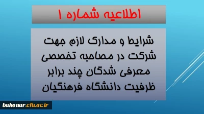 اطلاعیه شماره 1 :
مدارک و شرایط لازم جهت شرکت در مصاحبه تخصصی چند برابر ظرفیت دانشگاه فرهنگیان 