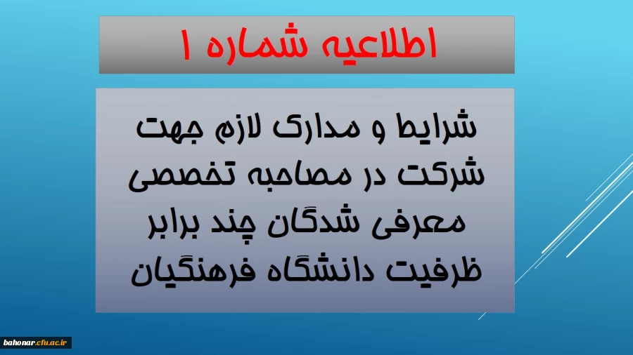 اطلاعیه شماره 1 :
مدارک و شرایط لازم جهت شرکت در مصاحبه تخصصی چند برابر ظرفیت دانشگاه فرهنگیان  2