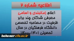 برنامه زمانی و اعلام اسامی معرفی شدگان چند برابر ظرفیت در مصاحبه تخصصی دانشکاه فرهنگیان مرکز شهید باهنر تهران 2