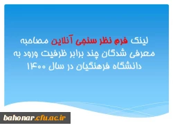 لینک فرم نظر سنجی آنلاین مصاحبه معرفی شدگان چند برابر ظرفیت ورود به دانشگاه فرهنگیان در سال 1400 2