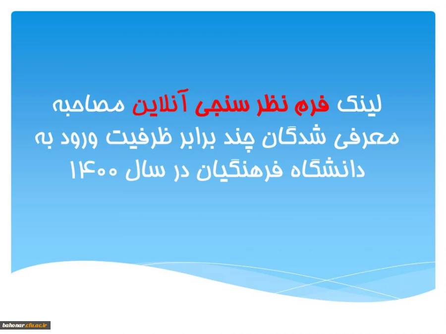 لینک فرم نظر سنجی آنلاین مصاحبه معرفی شدگان چند برابر ظرفیت ورود به دانشگاه فرهنگیان در سال 1400 2