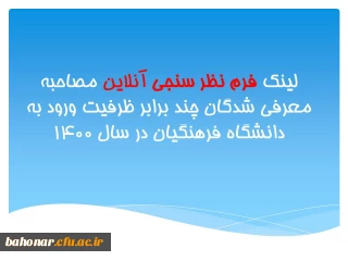 لینک فرم نظر سنجی آنلاین مصاحبه معرفی شدگان چند برابر ظرفیت ورود به دانشگاه فرهنگیان در سال 1400