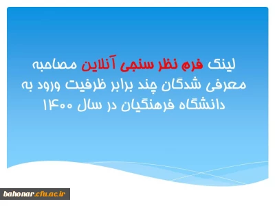 لینک فرم نظر سنجی آنلاین مصاحبه معرفی شدگان چند برابر ظرفیت ورود به دانشگاه فرهنگیان در سال 1400