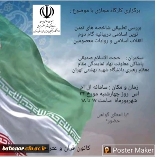 اطلاعیه کارگاه بررسی شاخص های تمدن نوین اسلامی در بیانیه گام دوم انقلاب اسلامی و روایات معصومین 