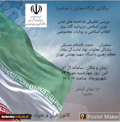 اطلاعیه کارگاه بررسی شاخص های تمدن نوین اسلامی در بیانیه گام دوم انقلاب اسلامی و روایات معصومین 