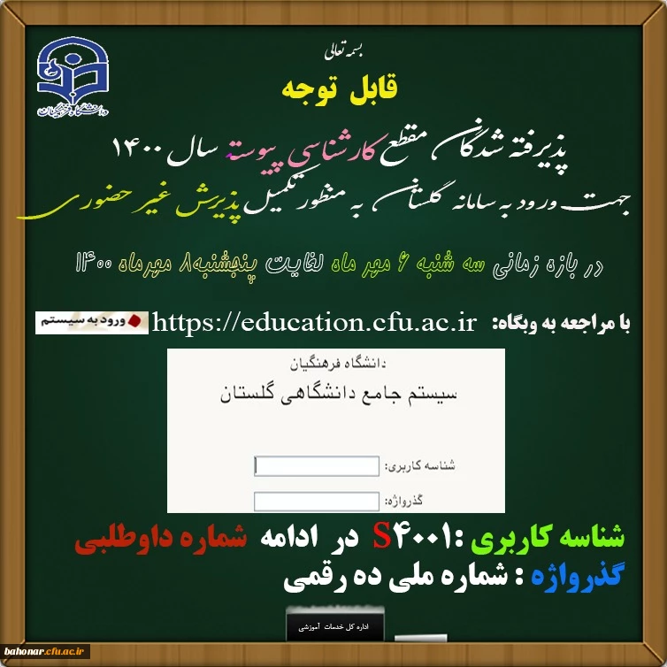 اطلاعیه نحوه ثبت نام غیر حضوری پذیرفته شدگان دانشگاه فرهنگیان در سال تحصیلی جدید  2