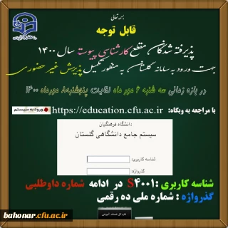 اطلاعیه زمان و نحوه ثبت نام غیر حضوری پذیرفته شدگان دانشگاه فرهنگیان در سال تحصیلی جدید 