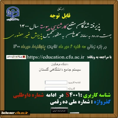 اطلاعیه زمان و نحوه ثبت نام غیر حضوری پذیرفته شدگان دانشگاه فرهنگیان در سال تحصیلی جدید 