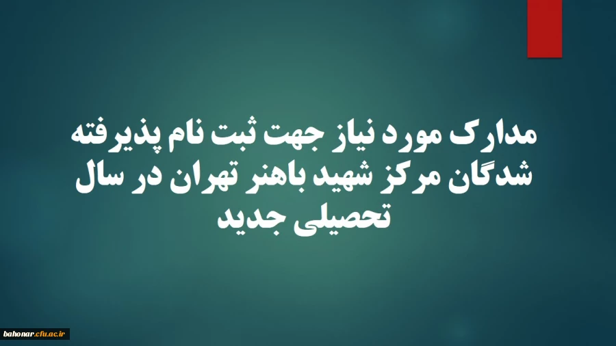 مدارک نورد نیاز جهت ثبت نام پذیرفته شدگان مرکز شهید باهنر تهران در سال تحصیلی جدید 2