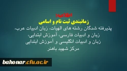 اطلاعیه: 
زمانبندی ثبت نام و اسامی پذیرفته شدگان رشته های الهیات، زبان ادبیات عرب، زبان و ادبیات فارسی، آموزش ابتدایی، زبان و ادبیات انگلیسی مرکز شهید باهنر  2