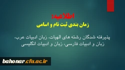 اطلاعیه: 
زمانبندی ثبت نام و اسامی پذیرفته شدگان رشته های الهیات، زبان ادبیات عرب، زبان و ادبیات فارسی، آموزش ابتدایی، زبان و ادبیات انگلیسی مرکز شهید باهنر  2