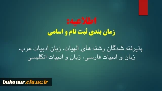 اطلاعیه: 
زمانبندی ثبت نام و اسامی پذیرفته شدگان رشته های الهیات، زبان ادبیات عرب، زبان و ادبیات فارسی و زبان و ادبیات انگلیسی مرکز شهید باهنر تهران
