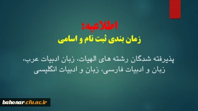 اطلاعیه: 
زمانبندی ثبت نام و اسامی پذیرفته شدگان رشته های الهیات، زبان ادبیات عرب، زبان و ادبیات فارسی و زبان و ادبیات انگلیسی مرکز شهید باهنر تهران