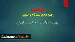 اطلاعیه:
اعلام اسامی و زمانبندی ثیت نام حضوری پذیرفته شدگان رشته آموزش ابتدایی مرکز آموزش عالی شهید باهنر  2