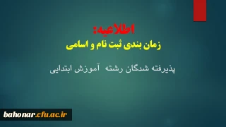 اطلاعیه:
اعلام اسامی و زمانبندی ثبت نام حضوری پذیرفته شدگان رشته آموزش ابتدایی مرکز آموزش عالی شهید باهنر 
