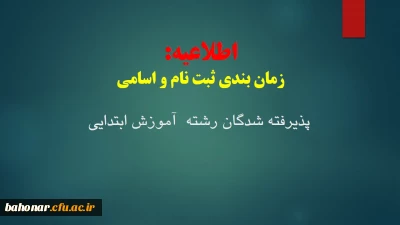 اطلاعیه:
اعلام اسامی و زمانبندی ثبت نام حضوری پذیرفته شدگان رشته آموزش ابتدایی مرکز آموزش عالی شهید باهنر 