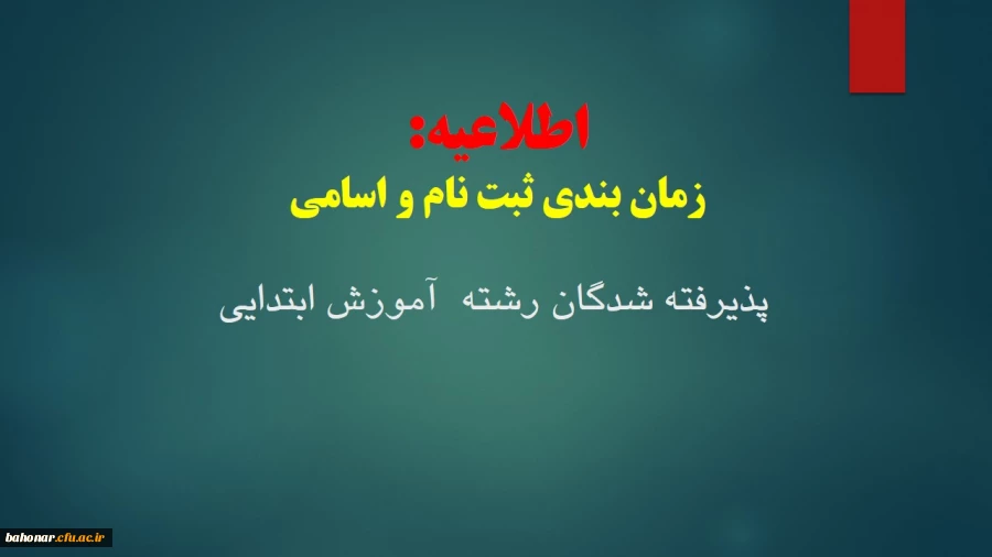 اطلاعیه:
اعلام اسامی و زمانبندی ثیت نام حضوری پذیرفته شدگان رشته آموزش ابتدایی مرکز آموزش عالی شهید باهنر  2