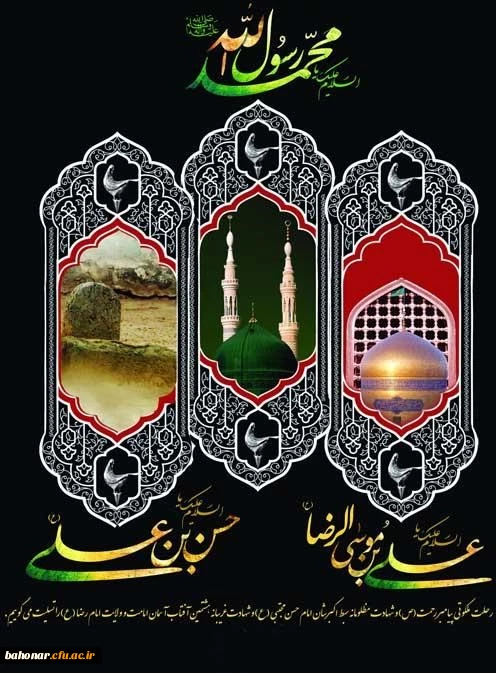 رحلت جانگداز پیامبر اکرم (ص) و شهادت امام حسن مجتبی (ع) و امام رضا (ع) تسلیت باد

