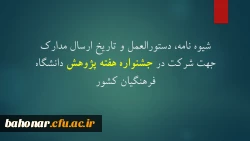 اطلاعیه:

شیوه نامه، دستورالعمل و تاریخ ارسال مدارک جهت شرکت در جشنواره هفته پژوهش دانشگاه فرهنگیان کشور  2