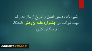 اطلاعیه:

شیوه نامه، دستورالعمل و تاریخ ارسال مدارک جهت شرکت در جشنواره هفته پژوهش دانشگاه فرهنگیان کشور 