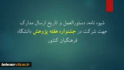 اطلاعیه:

شیوه نامه، دستورالعمل و تاریخ ارسال مدارک جهت شرکت در جشنواره هفته پژوهش دانشگاه فرهنگیان کشور 