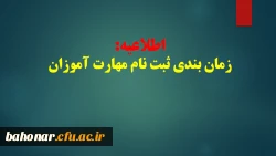 اطلاعیه :
زمان بندی و مدارک لازم جهت ثبت نام حضوری مهارت آموزان  2